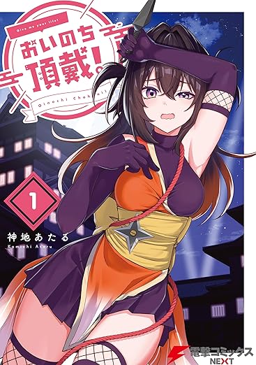 おいのち頂戴！ ネタバレ【全巻まとめ】第1話〜最新巻まであらすじと結末予想