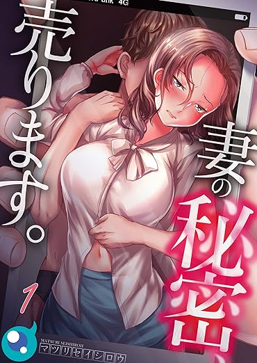 妻の秘密、売ります。 ネタバレ｜全話（1〜最終10話）あらすじと結末まとめ【感想・読むべきポイント】
