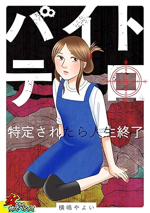 バイトテロ～特定されたら人生終了～ ネタバレ（完全版）