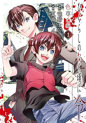 ひぐらしのなく頃に令 色尊し編 ネタバレ解説｜第一話〜最終話（完結）まで時系列まとめ