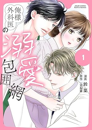 俺様外科医の溺愛包囲網 ネタバレ（第1話〜最新刊）を徹底解説！