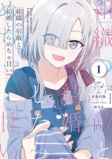 組織の宿敵と結婚したらめちゃ甘い ネタバレまとめ｜第1話〜最新話まで完全解説