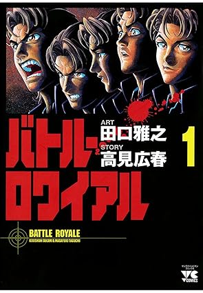 徹底ネタバレ｜バトル・ロワイアル（漫画）【第1話〜最終話／巻別まとめ】結末と映画版との違い