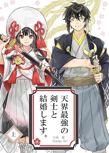 天界最強の剣士と結婚します。ネタバレ（1話〜最新話）まとめ