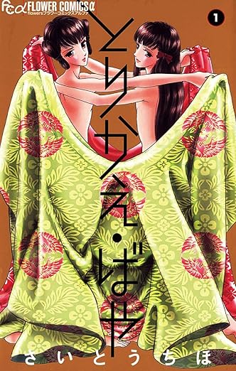 とりかえ・ばや ネタバレ総まとめ(さいとうちほ)—全巻あらすじと結末