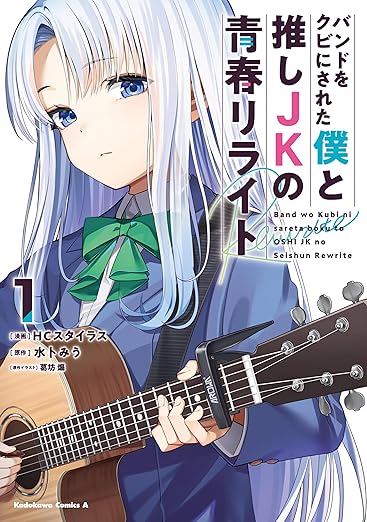 【ネタバレ】バンドをクビにされた僕と推しJKの青春リライト｜1話から最新話までのあらすじと結末を徹底解説！