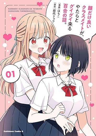 顔だけ良いクラスメイトが、やたらとグイグイ来る百合の話。ネタバレまとめ｜1話〜最新までの流れと感想
