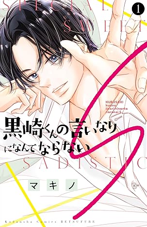 黒崎くんの言いなりになんてならないS ネタバレ（第1話〜最新）