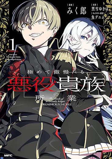 極めて傲慢たる悪役貴族の所業 ネタバレ（第1話〜最新まとめ）