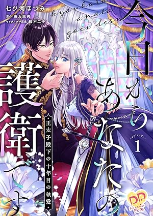 今日からあなたの護衛です ～王太子殿下の十年目の執愛～ ネタバレ（結末・何話まで配信かを完全網羅）