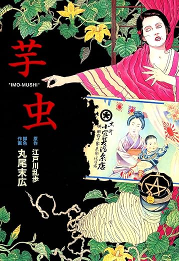 【ネタバレ】芋虫(丸尾末広)あらすじ・結末を完全解説｜原作との違いと読む前の注意