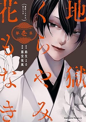 地獄くらやみ花もなき ネタバレまとめ【第1話から最終巻まで】