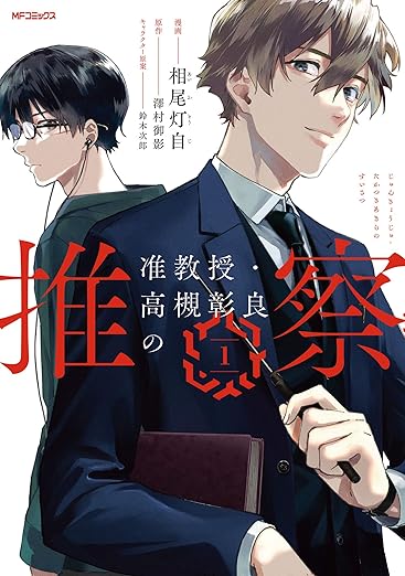 【2025年最新】漫画『准教授・高槻彰良の推察』ネタバレ感想！最終回の結末は？全巻あらすじを徹底解説