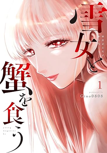 雪女と蟹を食う — 全巻ネタバレ（巻別まとめ）と結末解説