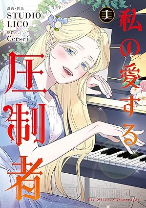 私の愛する圧制者 ネタバレ（結末まで完全解説）｜第一話からわかる物語の流れと考察