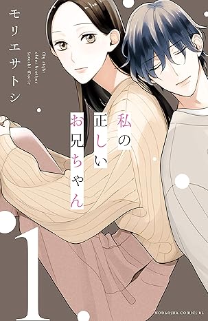 私の正しいお兄ちゃん ネタバレ｜第1話〜最終回（全4巻）完全まとめ