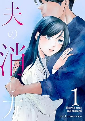 【ネタバレ】『夫の消し方』1話から最新話までのあらすじと結末！壮絶な復讐劇の全貌を解説