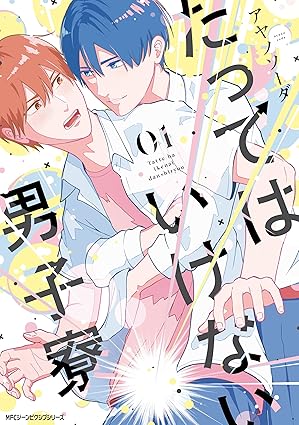 たってはいけない男子寮（アヤノソーダ）ネタバレ完全ガイド【第1話から結末まで】