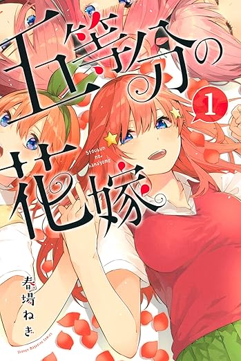 【五等分の花嫁ネタバレ】最終回で風太郎が選んだのは誰？結末までの伏線と魅力を徹底考察！