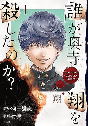 【ネタバレ】誰が奥寺翔を殺したのか？犯人と結末を最終話まで徹底解説！