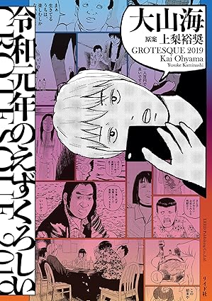 【完全ネタバレ】令和元年のえずくろしい｜第1話〜最終話までのあらすじ・結末と感想