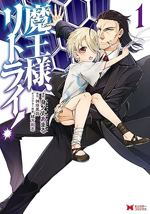 魔王様、リトライ！ ネタバレまとめ｜第一話〜最新話までのあらすじと配信情報