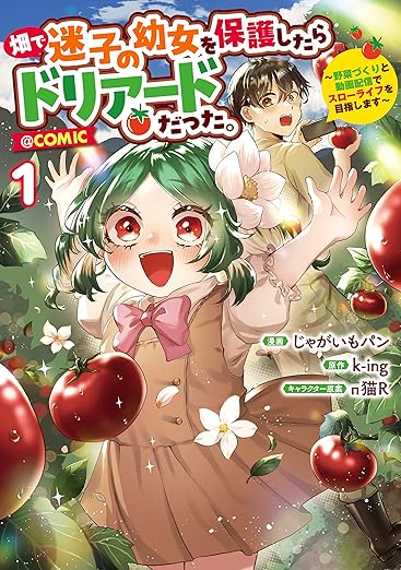 畑で迷子の幼女を保護したらドリアードだった。 ネタバレ（第1話〜最新話まで）｜あらすじ・結末まとめ