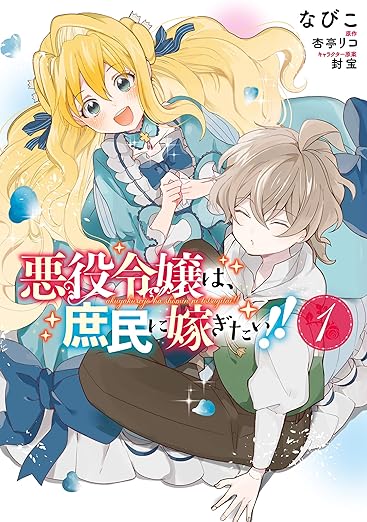 悪役令嬢は、庶民に嫁ぎたい!! ネタバレ完全版(1話〜4巻)