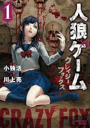 人狼ゲーム クレイジーフォックス ネタバレ完全版｜第1話〜最終話の流れ・結末と生存者一覧