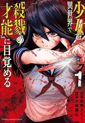 少女は異世界で『殺戮の才能』に目覚める ネタバレまとめ【第1話から最新話まで】