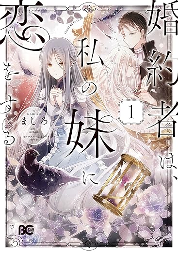 婚約者は、私の妹に恋をする ネタバレまとめ｜1巻〜最新巻のあらすじ・結末解説