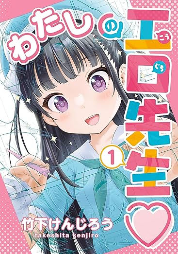 わたしの工口先生ネタバレまとめ（1話〜最新話）｜配信状況や読める場所も解説