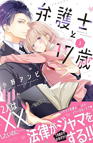 弁護士と17歳 ネタバレまとめ（全話）｜結末・最新話までのあらすじ・見どころ解説