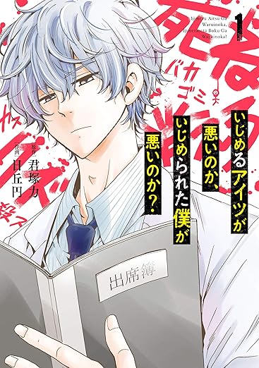 いじめるアイツが悪いのか、いじめられた僕が悪いのか？ ネタバレ — 第1話から結末まで全まとめ