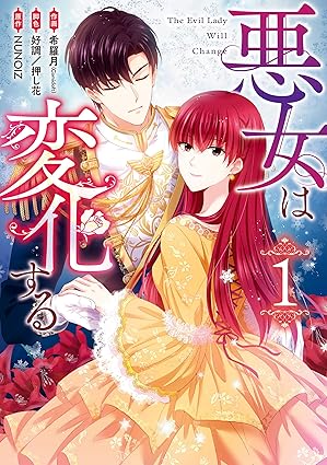 悪女は変化する ネタバレまとめ（第1話〜最新）｜結末・あらす-じ・考察