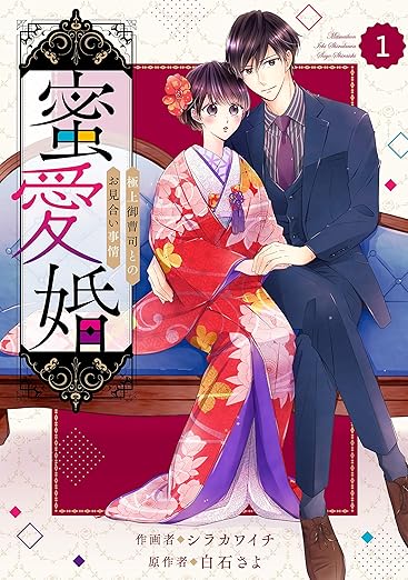 【ネタバレ】comic Berry’s 蜜愛婚～極上御曹司とのお見合い事情～ 全話まとめ｜結末・登場人物・読みどころ