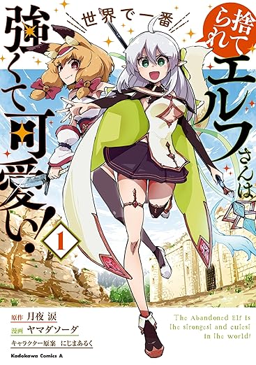 捨てられエルフさんは世界で一番強くて可愛い！ ネタバレ・あらすじまとめ（1話〜最新）｜配信巻・読む順も解説