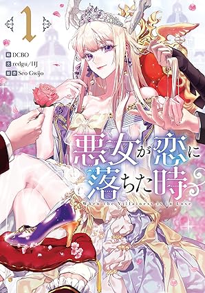 【ネタバレ】悪女が恋に落ちた時を最終話まで徹底解説！あらすじ・結末まとめ