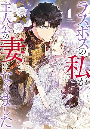 ラスボスの私が主人公の妻になりました ネタバレまとめ｜第1話〜最新（3巻）までの流れと結末予想