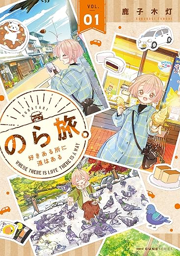 のら旅。ネタバレまとめ｜第1話から最新19巻までのあらすじと見どころを徹底解説