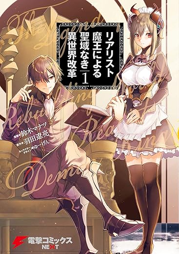 リアリスト魔王による聖域なき異世界改革ネタバレまとめ｜第1話〜最新11巻までの流れを完全解説