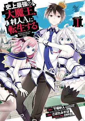 史上最強の大魔王、村人Aに転生する ネタバレまとめ｜第1話〜最終巻（完全版）
