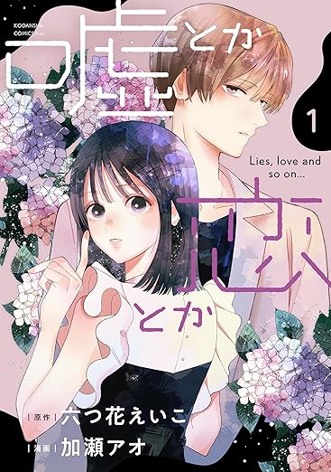 嘘とか恋とか ネタバレ（全3巻／結末まで解説）──Sの正体とラストの真相