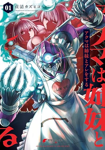アクマは姉妹とアレをする ネタバレ｜第1話〜最新（24巻）まで時系列まとめ