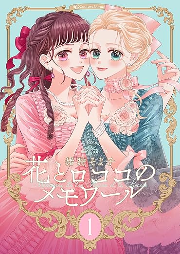 花とロココのメモワール ネタバレまとめ｜第1話から最新12巻までの全話あらすじと結末を徹底解説！
