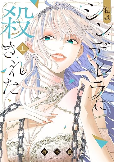 私はシンデレラに殺された ネタバレまとめ（第1話〜最終話）｜結末・登場人物・考察