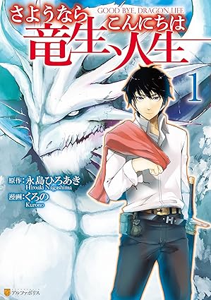 さようなら竜生、こんにちは人生 ネタバレまとめ：第1話〜最新26巻までのあらすじと結末解説