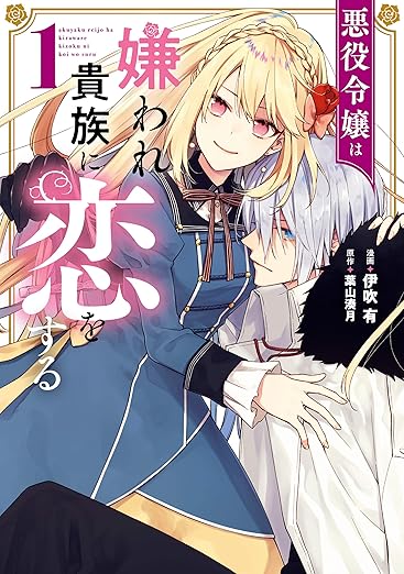 悪役令嬢は嫌われ貴族に恋をする ネタバレ完全版(1話〜最新巻|結末・登場人物まとめ)