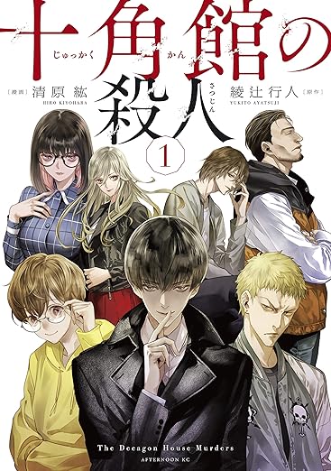 十角館の殺人 ネタバレ（漫画版） — 結末・トリックを完全解説