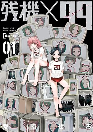 残機×99 ネタバレ完全版｜第1話から最終話の結末まで（全3巻まとめ）